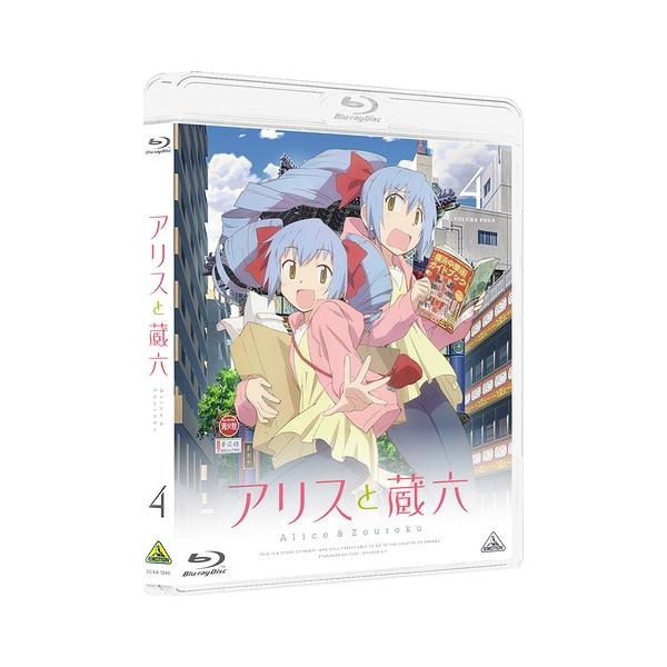 【送料無料】[Blu-ray]/アニメ/アリスと蔵六 4 [通常版]