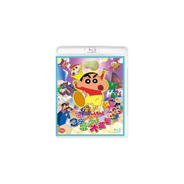 【送料無料】[Blu-ray]/アニメ/映画 クレヨンしんちゃん 伝説を呼ぶブリブリ3分ポッキリ大進撃
