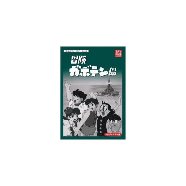 十五少年漂流記 アニメの価格と最安値 おすすめ通販を激安で