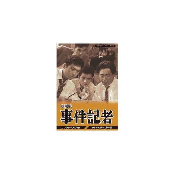 [国内盤DVD] 昭和の名作ライブラリー 第36集 劇場版 事件記者 コレクターズDVD デジタルリマスター版[3枚組]