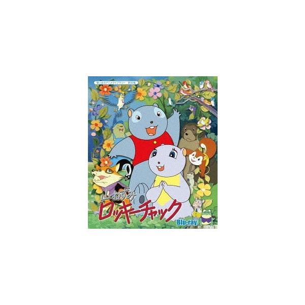 【送料無料】[Blu-ray]/アニメ/想い出のアニメライブラリー 第99集 山ねずみロッキーチャック