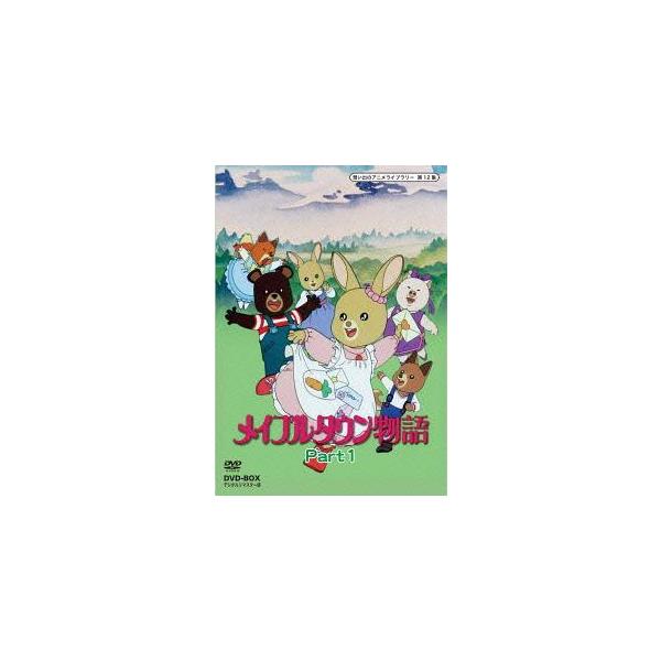 【送料無料】[DVD]/アニメ/想い出のアニメライブラリー 第12集 メイプルタウン物語 DVD-BOX デジタルリマスター版 Part1