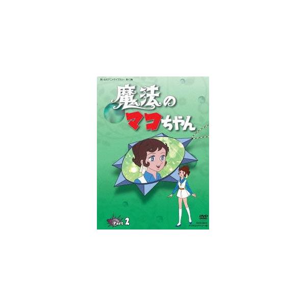【送料無料】[DVD]/アニメ/想い出のアニメライブラリー 第13集 魔法のマコちゃん DVD-BOX デジタルリマスター版 Part2 [廉価版]