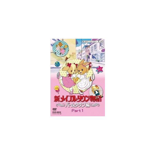 【送料無料】[DVD]/アニメ/想い出のアニメライブラリー 第14集 メイプルタウン物語 パームタウン編 DVD-BOX デジタルリマスター版 Part1