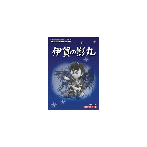 伊賀の影丸　HDリマスターDVD-BOX　甦るヒーローライブラリー　第8集【レビューを書いて選べるおまけ付き】