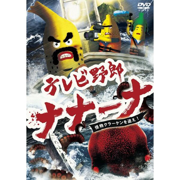 【送料無料】[DVD]/アニメ/テレビ野郎 ナナーナ 怪物クラーケンを追え!