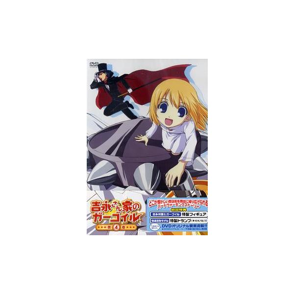 【送料無料】[DVD]/アニメ/吉永さん家のガーゴイル 第4巻