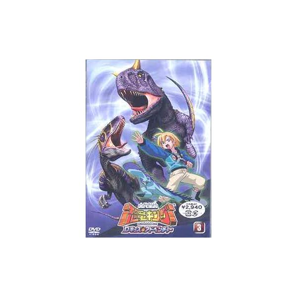Dvd アニメ 古代王者 恐竜キング Dキッズ アドベンチャー 3の価格と最安値 おすすめ通販を激安で