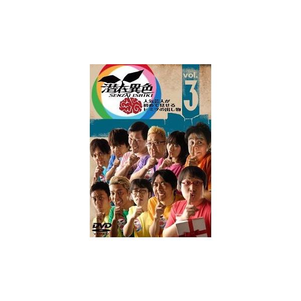 【送料無料】[DVD]/バラエティ/潜在異色 Vol.3〜人気芸人が初めて見せるヒミツの出し物〜