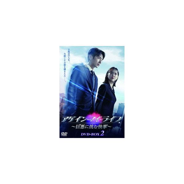【送料無料】[DVD]/TVドラマ/アゲイン・マイ・ライフ 〜巨悪に挑む検事〜 DVD-BOX 2