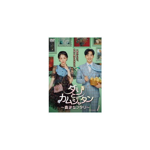 【送料無料】[DVD]/TVドラマ/ダリとカムジャタン〜真逆なフタリ〜 DVD-BOX 1