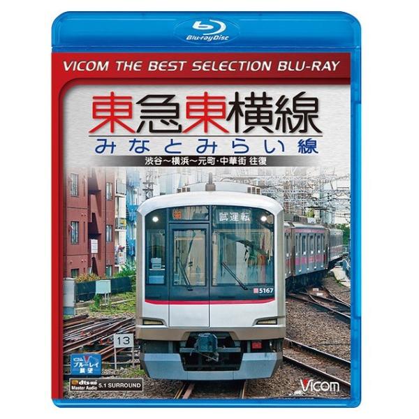【送料無料】[Blu-ray]/鉄道/東急東横線・みなとみらい線 渋谷〜横浜〜元町・中華街 往復 [生産限定版]