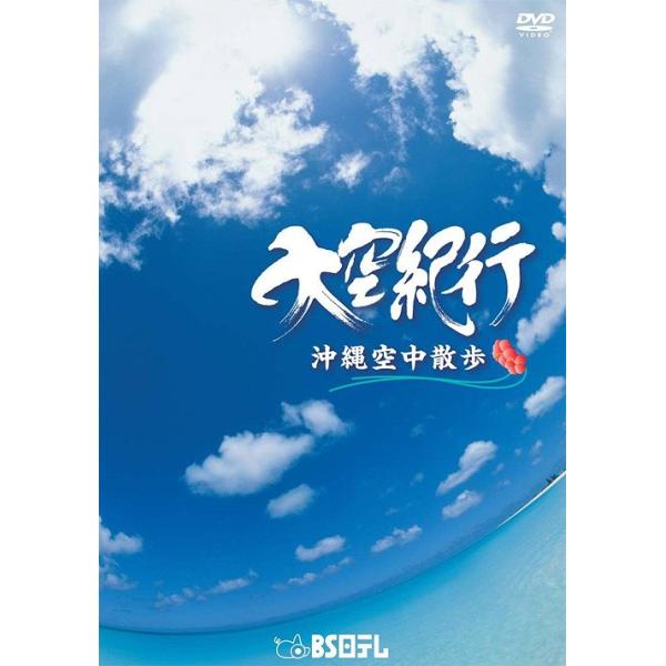【送料無料】[DVD]/BGV/大空紀行 沖縄空中散歩