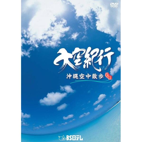 【送料無料選択可】[DVD]/BGV/大空紀行 沖縄空中散歩