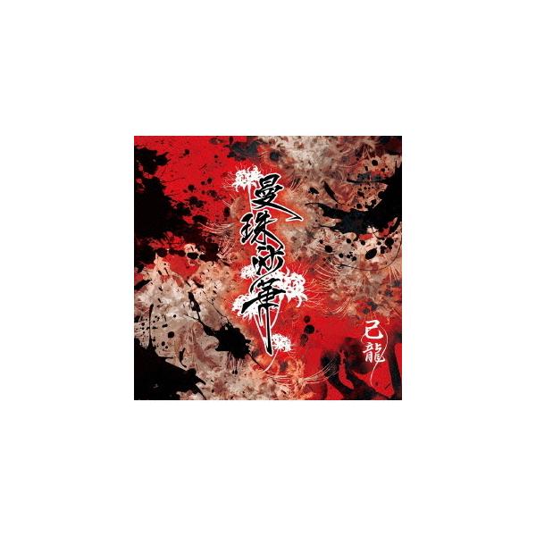 送料無料選択可 Cd 己龍 曼珠沙華 Dvd付初回限定盤 A Buyee Buyee Japanese Proxy Service Buy From Japan Bot Online