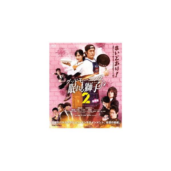 【送料無料】[Blu-ray]/TVドラマ/グッドモーニング、眠れる獅子2 豪華版 [初回生産限定]