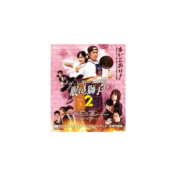 【送料無料】[Blu-ray]/TVドラマ/グッドモーニング、眠れる獅子2