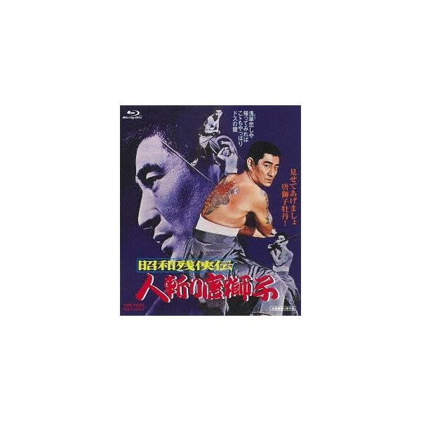 【送料無料】[Blu-ray]/邦画/昭和残侠伝 人斬り唐獅子