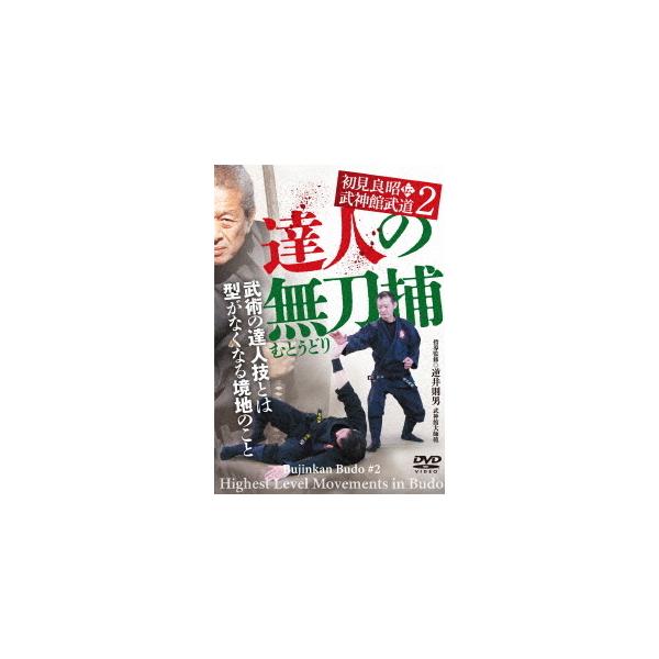 【送料無料】[DVD]/武術/初見良昭伝 武神館武道 2 達人の無刀捕