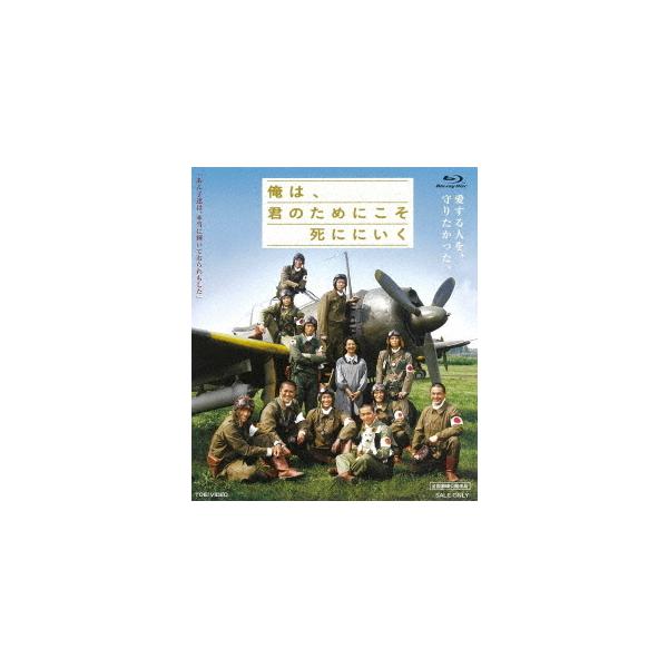 [Release date: August 4, 2021]邦画/俺は、君のためにこそ死ににいく [廉価版]、メディア：Blu-ray、発売日：2021/08/04、商品コード：BUTD-2732、JANコード/ISBNコード：498810...