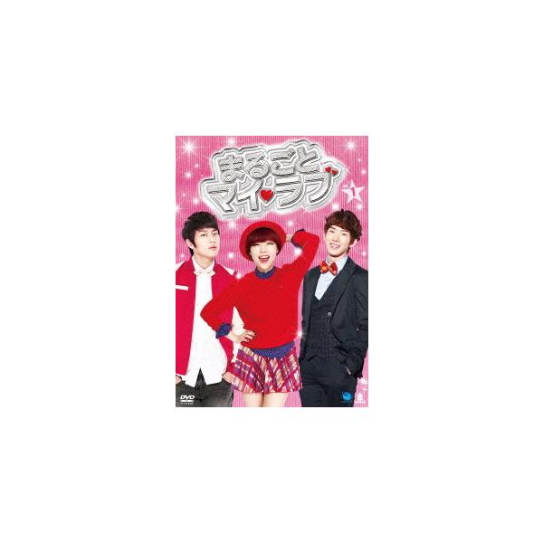 【送料無料】[DVD]/TVドラマ/まるごとマイ・ラブ DVD-BOX 1