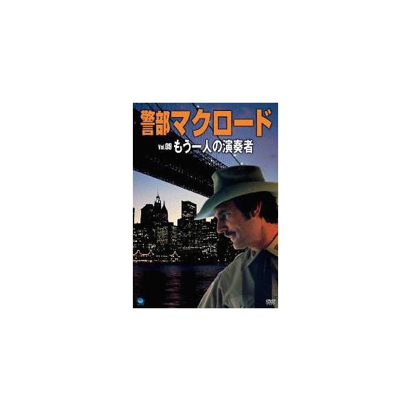 [国内盤DVD] 警部マクロード Vol.9 もう一人の演奏者