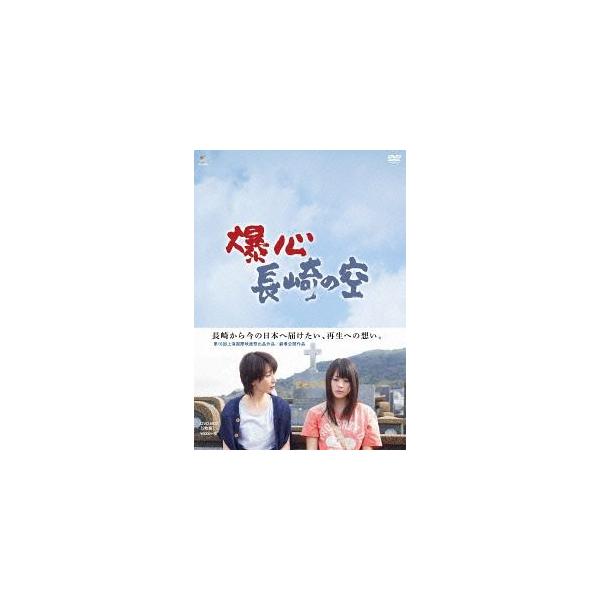【送料無料】[DVD]/邦画/爆心 長崎の空 DVD-BOX
