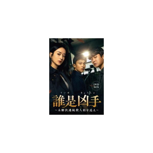 【送料無料】[DVD]/TVドラマ/誰是凶手〜未解決連続殺人犯を追え〜 DVD-BOX