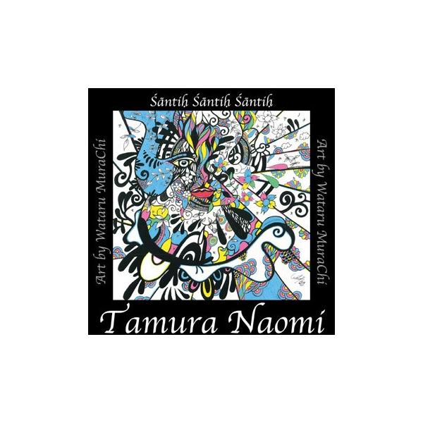 【送料無料】[CD]/田村直美/Santih Santih Santih