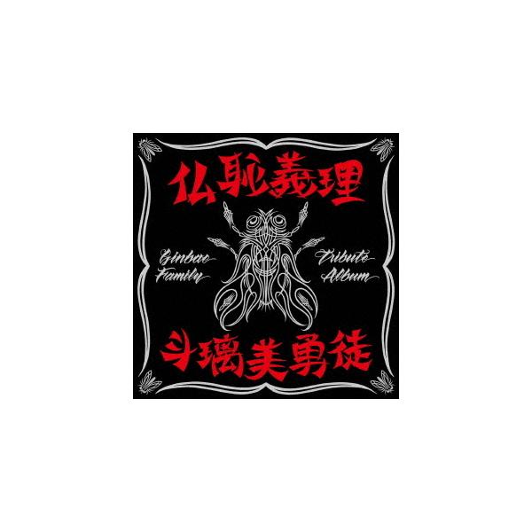 【送料無料】[CD]/オムニバス/仏恥義理 斗璃美勇徒 Ginbae Family Tribute Album [通常盤]