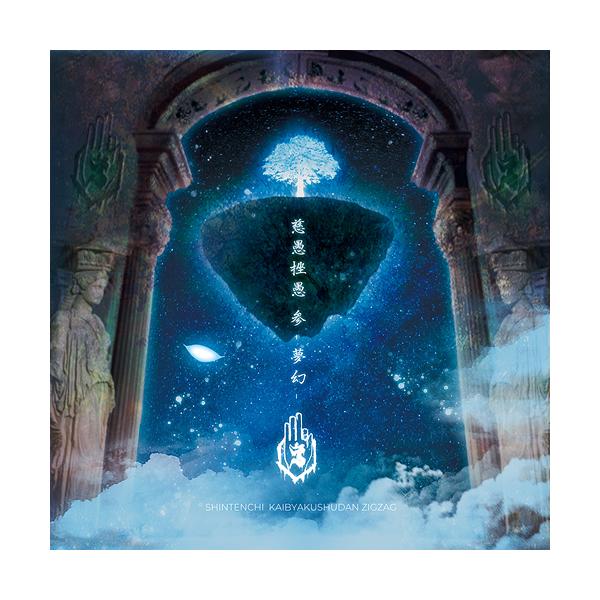 送料無料】[CD]/-真天地開闢集団-ジグザグ/慈愚挫愚 参 - 夢幻