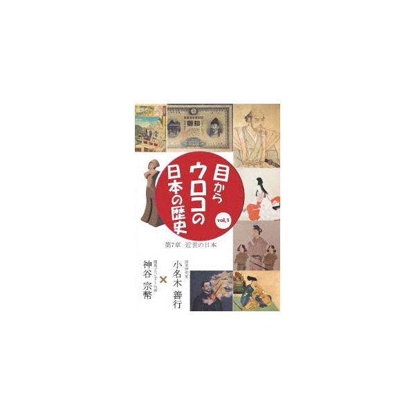 【取寄商品】DVD/趣味教養/目からウロコの日本の歴史vol,1 第7章(近世の日本)