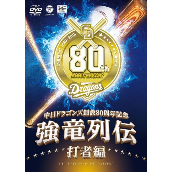 [Release date: June 1, 2016]中日ドラゴンズ/〜中日ドラゴンズ創立80周年記念〜強竜列伝 打者編、メディア：DVD、発売日：2016/06/01、商品コード：COBA-6899、JANコード/ISBNコード：498...