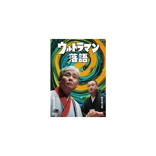 【送料無料選択可】[DVD]/柳家喬太郎、柳家喬之助/ウルトラマン落語