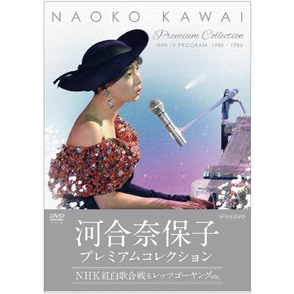 河合奈保子 プレミアムコレクション〜NHK紅白歌合戦＆レッツゴーヤング etc.〜 [DVD]