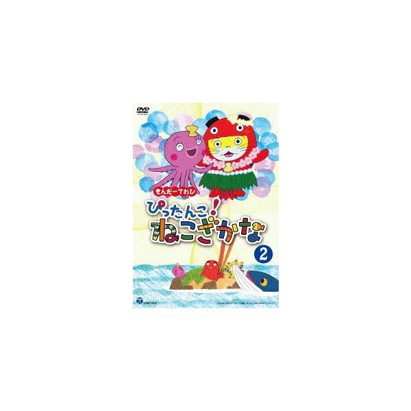 [DVD]/アニきんだーてれび ぴったんこ! ねこざかな (2)