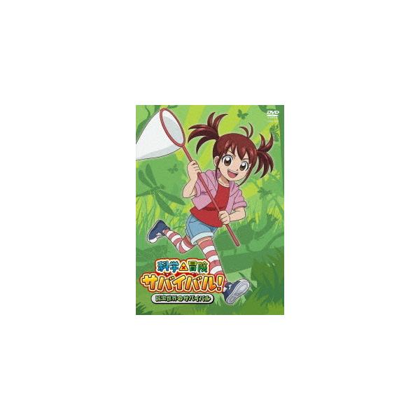 【送料無料】[DVD]/アニメ/科学×冒険サバイバル! 昆虫世界のサバイバル