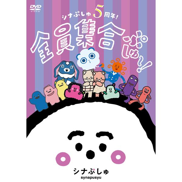 [Release date: December 24, 2025]キッズ/シナぷしゅ 5周年! 全員集合ぷしゅ〜! [通常盤]、メディア：DVD、発売日：2025/12/24、商品コード：COBC-7497、JANコード/ISBNコード：4...