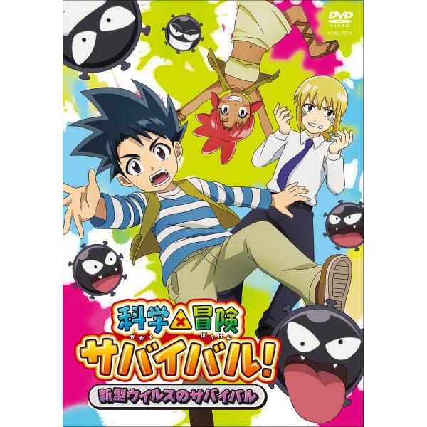 【送料無料】[DVD]/アニメ/科学×冒険サバイバル! 新型ウイルスのサバイバル