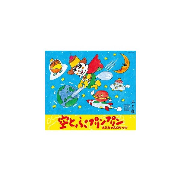 [Release date: June 22, 2016]木久ちゃんロケッツ/空とぶプリンプリン、メディア：CDA、発売日：2016/06/22、商品コード：COCA-17193、JANコード/ISBNコード：4988001794486