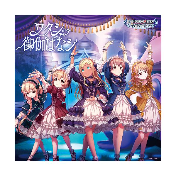 [CD]/ライラ、古賀小春、喜多日菜子、双葉杏、森久保乃々/THE IDOLM＠STER CINDERELLA GIRLS STARLIGHT MASTER HEART TICKER! 07 ワタシ御伽ばなシ