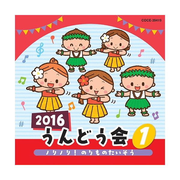[CD]/運動会/2016 うんどう会 1 ノリノリ! のりものたいそう