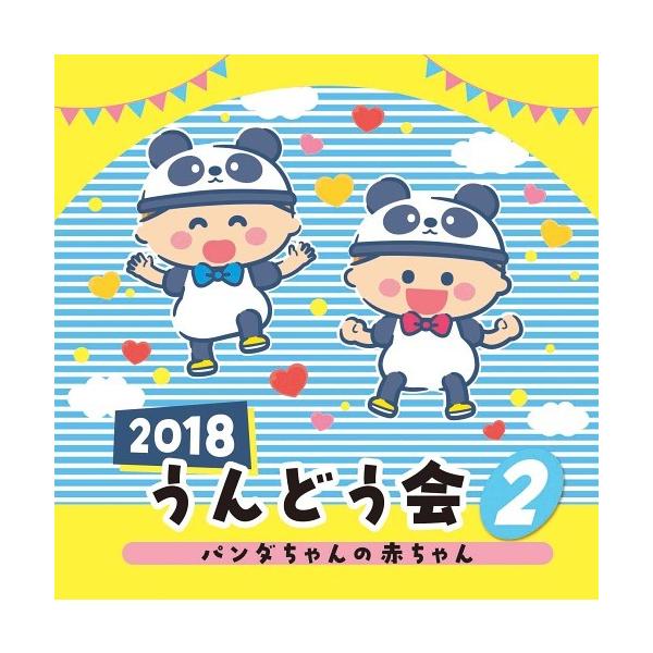 [CD]/運動会/2018 うんどう会 (2) パンダの赤ちゃん