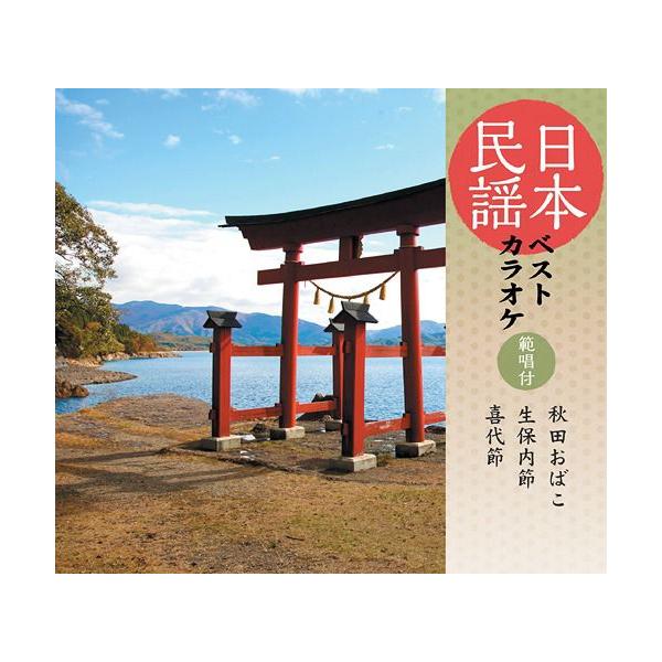 [CDA]/カラオケ/日本民謡ベストカラオケ〜範唱付〜 秋田おばこ/生保内節/喜代節