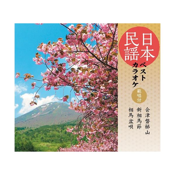 [Release date: November 27, 2013]カラオケ/日本民謡ベストカラオケ〜範唱付〜 会津磐梯山/新相馬節/相馬盆唄、メディア：CDA、発売日：2013/11/27、商品コード：COCF-16811、JANコード/I...
