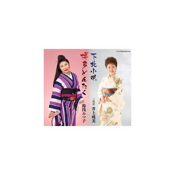 [CD]/井上成美 (菊池マセ) [二代目] / 湯浅みつ/下北小唄 / 博多どんたく