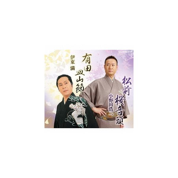 [CD]/オムニバス/全日本民踊指導者連盟選定曲「松前桜音頭/有田皿山節」