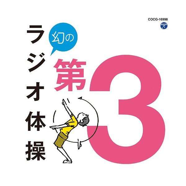 (教材)／幻のラジオ体操 第3 【CD】