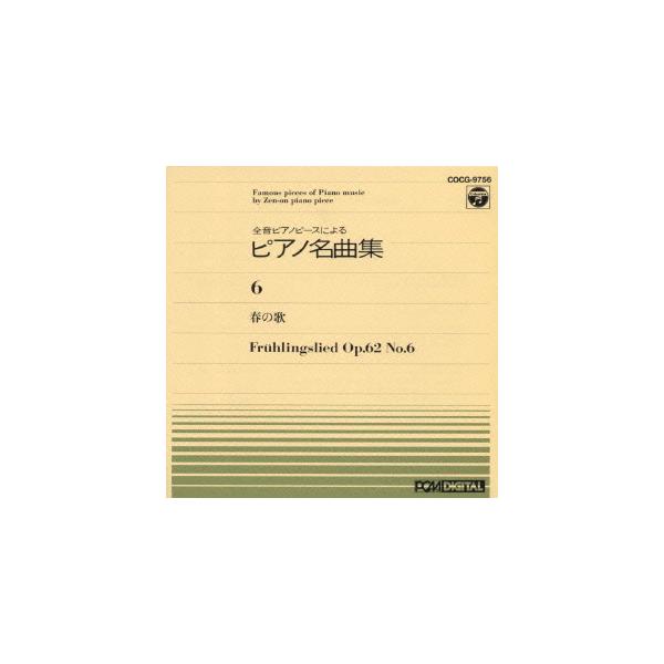 [Release date: April 1, 1992]教則練習用/全音ピアノピース、メディア：CDA、発売日：1992/04/01、商品コード：COCG-9756、JANコード/ISBNコード：4988001219071