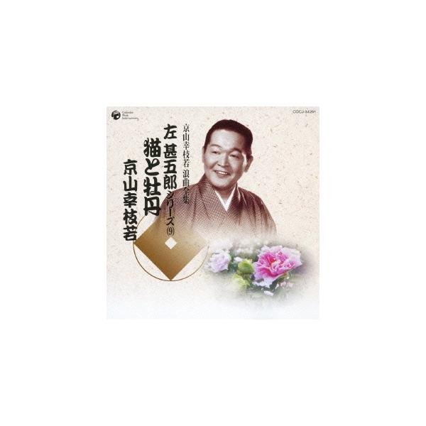 [CDA]/京山幸枝若/京山幸枝若 浪曲全集 (9) 〜左甚五郎シリーズ〜